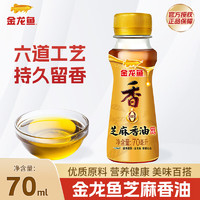 金龙鱼 芝麻香油70ML