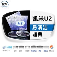 CHEMILENS 凯米 1.74折射率 U2防污非球面镜片*2片(可选配镜架)