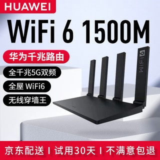 HUAWEI 华为 路由器wifi6+全千兆家用无线5G穿墙王大户型电竞漏油器全屋wifi信号放大器增强器网络游戏