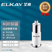 Elkay 艾肯 美国艾肯前置净水器家用花洒淋浴洗澡自来水软水机前置净化过滤器