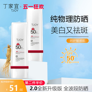 TJOY 丁家宜 美白物理防晒霜 SPF50 PA 50g 可签到