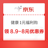 京东 健康1元福利购 领8-7元优惠券