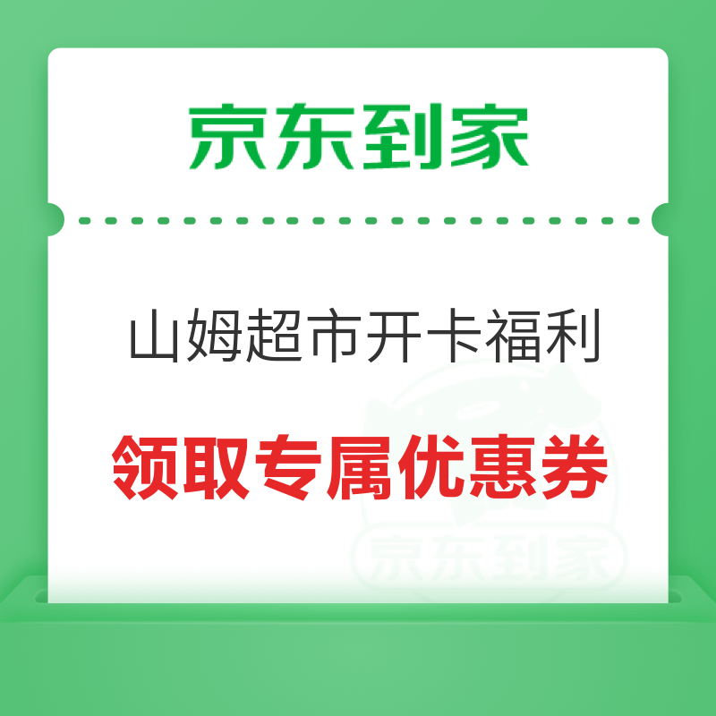 京东到家 山姆会员开卡限时福利 领取值得买专属优惠券！