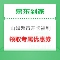 Sam's Club 山姆會員商店 京東到家 山姆會員開卡限時福利 領取值得買專屬優惠券！