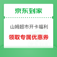 Sam's Club 山姆會員商店 京東到家 山姆會員開卡限時福利 領取值得買專屬優惠券！