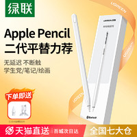UGREEN 绿联 电容笔适用apple pencil苹果ipad触控笔applepencil二代9平替通用ipencil一代pro平板电脑air5手写触屏笔
