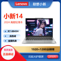 百亿补贴：Lenovo 联想 小新14 AI标压锐龙7-8845H 16G 高能本高性能14英寸轻薄本