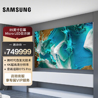 SAMSUNG 三星 89英寸 Micro LED自发光技术 大屏无边框智能显示屏 MNA89MS1BAC咨询客服享专属权益