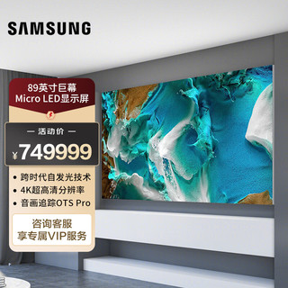 SAMSUNG 三星 89英寸 Micro LED自发光技术 大屏无边框智能显示屏 MNA89MS1BAC咨询客服享专属权益