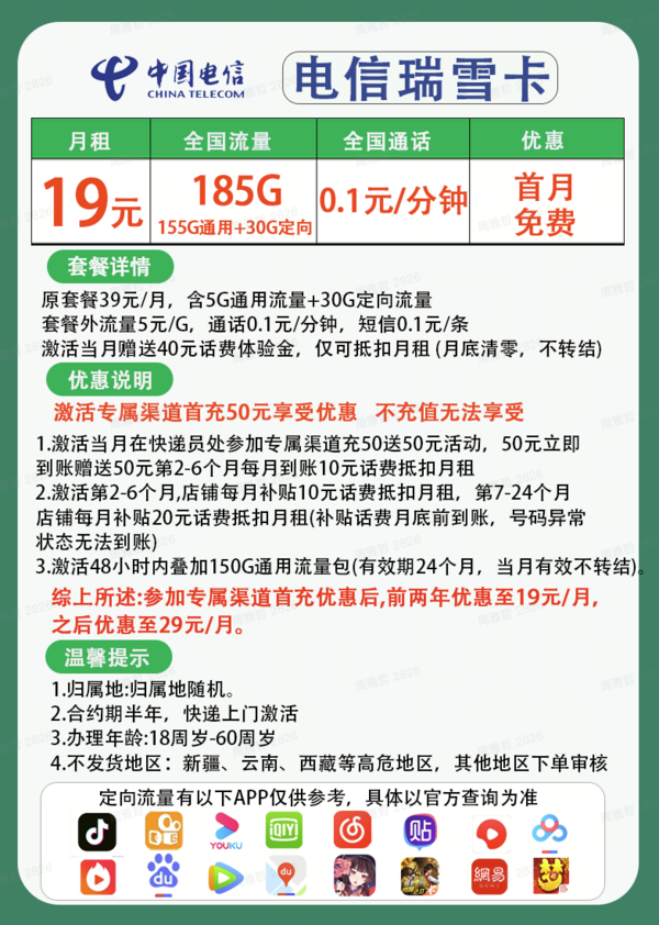 CHINA TELECOM 中国电信 瑞雪卡 两年19元月租 （185G国内流量+5G网速+首月免租）赠电风扇/一台