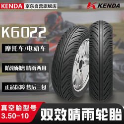 KENDA 建大轮胎 建大K6022摩托车轮胎3.50-10双效晴雨胎 摩托车专用胎