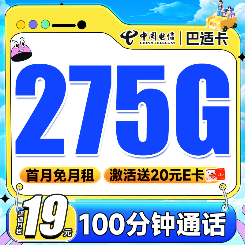 巴适卡 首年19元月租（275G全国流量+100分钟通话+长期自动续约）激活送20元E卡