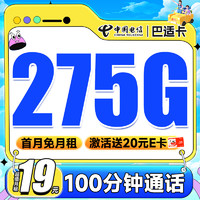 中国电信 巴适卡 首年19元月租（275G全国流量+100分钟通话+长期自动续约）激活送20元E卡