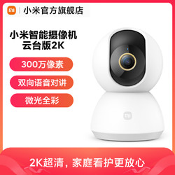Xiaomi 小米 MIJIA 米家 2K智能云台摄像头 300万像素 红外