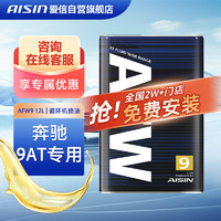 AISIN 爱信 AFW9奔驰9速自动变速箱油适用于C级E级S级GLC GLE迈巴赫1L*12装