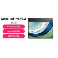 HUAWEI 华为 MatePad Pro13.2英寸平板电脑
