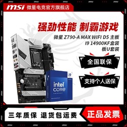 MSI 微星 INTEL I9 14900KF盒装	微星 PRO Z790-A MAX WIFI D5 主板CPU套装