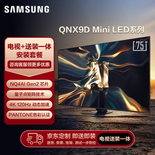 SAMSUNG 三星 75QNX9D 75英寸 Neo QLED量子点 Mini LED AI电视 超薄4K 120Hz高刷 HDMI2.1 送装一体服务