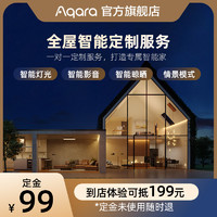 Aqara 绿米联创 全屋智能一对一服务定制居系统场景套装