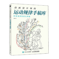 动画设计师的运动规律手稿库（绘客）