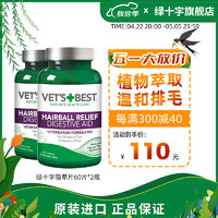 VET'S BEST 绿十字猫草片进口维倍思去毛吐毛化毛球片猫咪化毛球60片 60片*2瓶