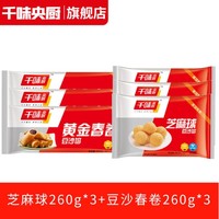 千味央厨 芝麻球260g*3袋+豆沙春卷260g*3袋