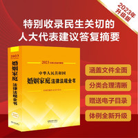 2023法律法规全书系列：中华人民共和国婚姻家庭法律法规全书