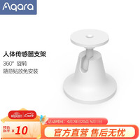 Aqara 绿米联创 人体传感器支架 白色