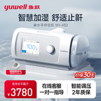 PLUS会员：yuwell 鱼跃 YH-450 全自动家用单水平呼吸机