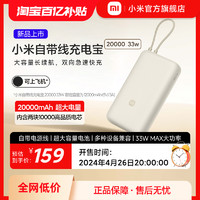 Xiaomi 小米 20000毫安充電寶 33W 自帶線雙向快充小巧超大容量便攜移動電源適用于華為小米蘋果15手機戶外