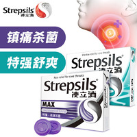 Strepsils 使立消 润喉糖 咽喉炎嗓子疼痒干喉咙痛咳嗽镇痛杀菌+特强舒爽