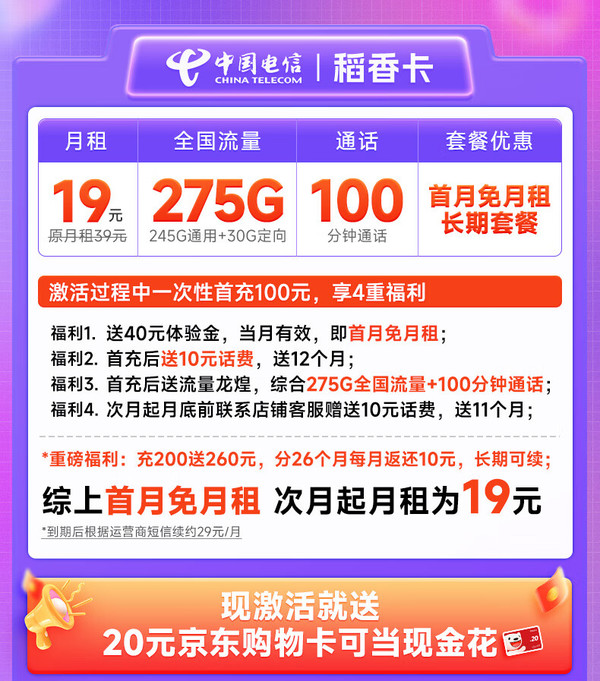 首月免租：CHINA TELECOM 中国电信 稻香卡 首年19月租（275G全国流量+100分钟通话+首月免租）激活送20元E卡