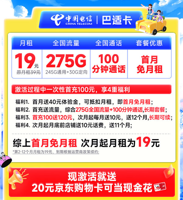 首月免租：CHINA TELECOM 中国电信 巴适卡 首年19元月租（275G全国流量+100分钟通话+长期自动续约）激活送20元E卡