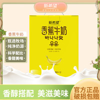 新希望 4月新希望200ml*12盒香蕉牛奶早餐奶生牛乳风味常温牛奶新鲜营养