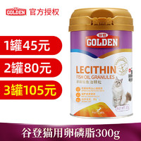 GOLDEN 谷登 猫咪卵磷脂300g 卵磷脂鱼油颗粒宠物营养补充剂成猫幼猫护肤美毛 罐装猫用卵磷脂