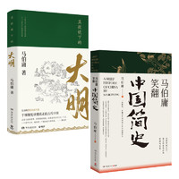 《显微镜下的大明+马伯庸笑翻中国简史》（套装共2册）