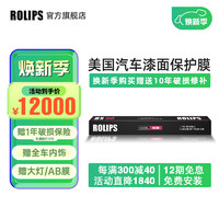 ROLIPS 罗利普斯 美国ROLIPS罗利普斯汽车漆面保护膜RS90 隐形车衣膜全车tpu 透明