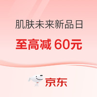 4日0点、促销活动：京东 肌肤未来小魔方新品日