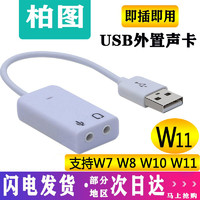 柏图 usb外置声卡台式机笔记本电脑外接3.5音响耳机麦克风免驱动w7w110