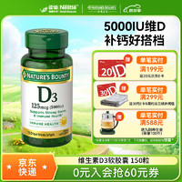 NATURE'S BOUNTY 自然之宝 维生素D3软胶囊5000IU 中老年补钙美国原装进口 150粒*1瓶装