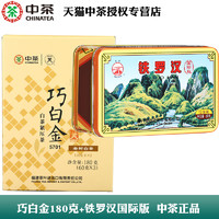 中茶 巧白金5701白牡丹180g+2020年国际版铁罗汉八年陈60g