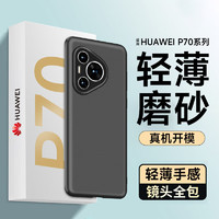 酷乐锋 适用 华为Pura70PRO手机壳P70pro/+保护套镜头全包亲肤微磨砂