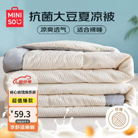 MINISO 名创优品 抗菌10%大豆纤维空调被 夏凉被子 200*230cm