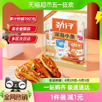 88VIP：JINZAI 劲仔 混合味小鱼8G*12包鱼仔鱼干怀旧宿舍好耐吃凑单零食湖南特产