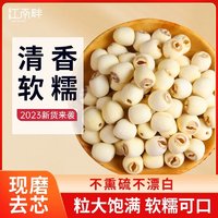 江南畔 新鲜莲子500g去芯磨皮白莲干货特产农家自产现磨取无心湘莲