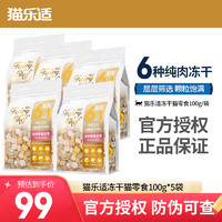 CATIDEA 猫乐适 生骨肉冻干猫零食零食100g*5包