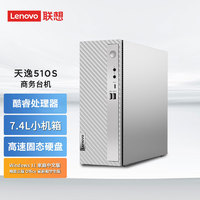 Lenovo 联想 天逸510S 7.4升小机箱 个人商务家用台式电脑主机 英特尔