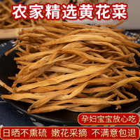 井之绿 黄花菜干货500g新货采摘无硫金针菜火锅煲汤农家自晒黄花菜土特产