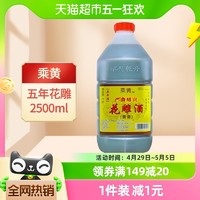 88VIP：乘黄 绍兴花雕酒厨用五年陈桶装黄酒2.5L*1桶老酒料酒加饭酒