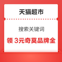 天猫超市 搜索关键词 领3元奇莫品牌金